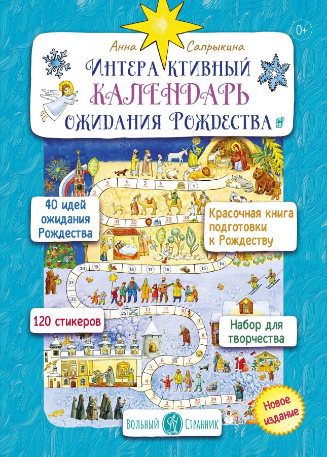 Интерактивный календарь ожидания Рождества. Анна Сапрыкина. . Автор: . Издательство "Вольный Странник"