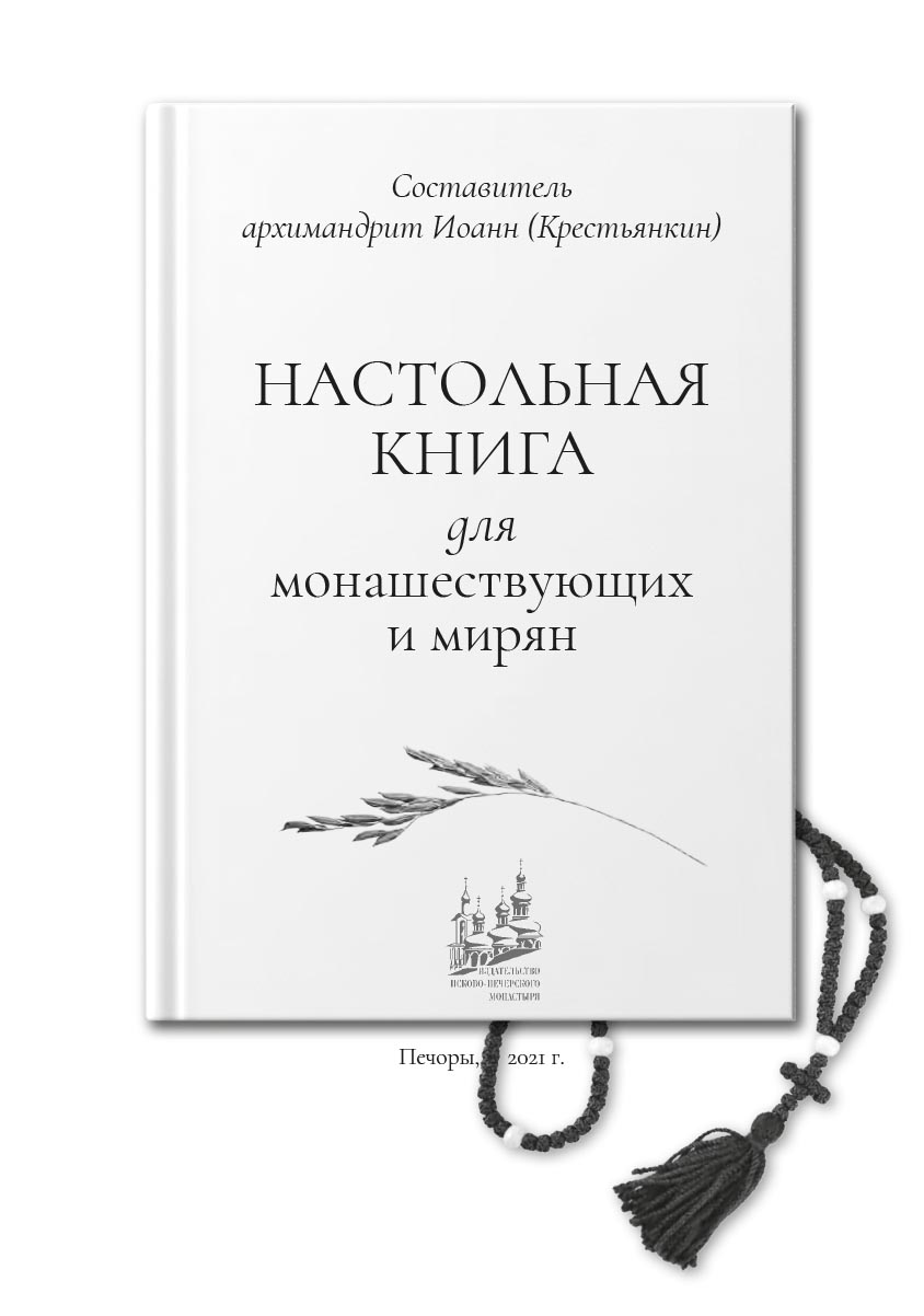 Настольная книга для монашествующих и мирян. Сост. архимандрит Иоанн (Крестьянкин). Автор: . Издательство "Вольный Странник"