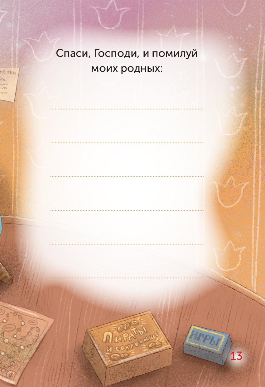 Детский помянник. Автор: . Издательство "Вольный Странник"