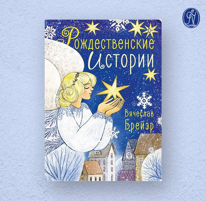 Новая книга Вячеслава Брейэра «Рождественские истории"