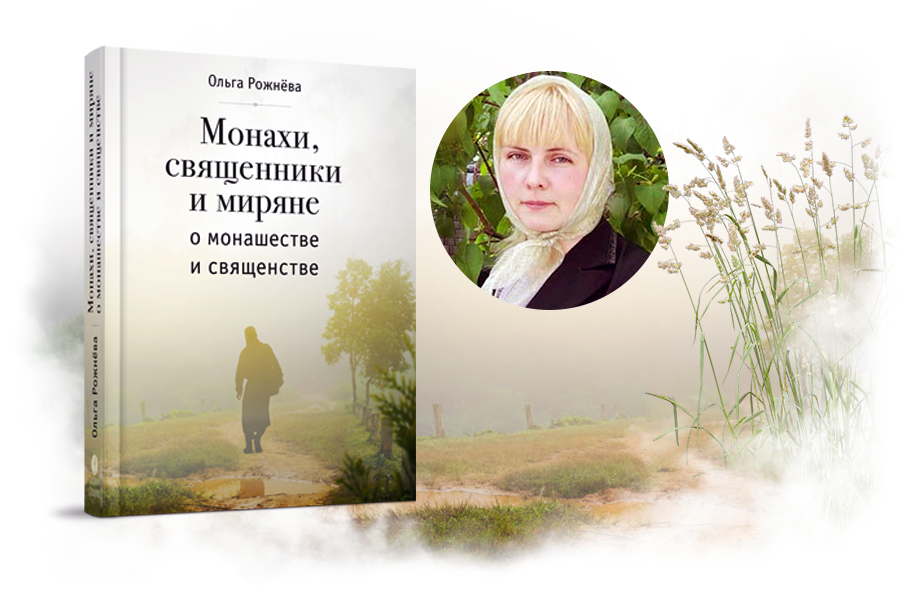 Новая книга Ольги Рожневой