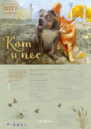 Кот и Пёс. Календарь на 2027 год