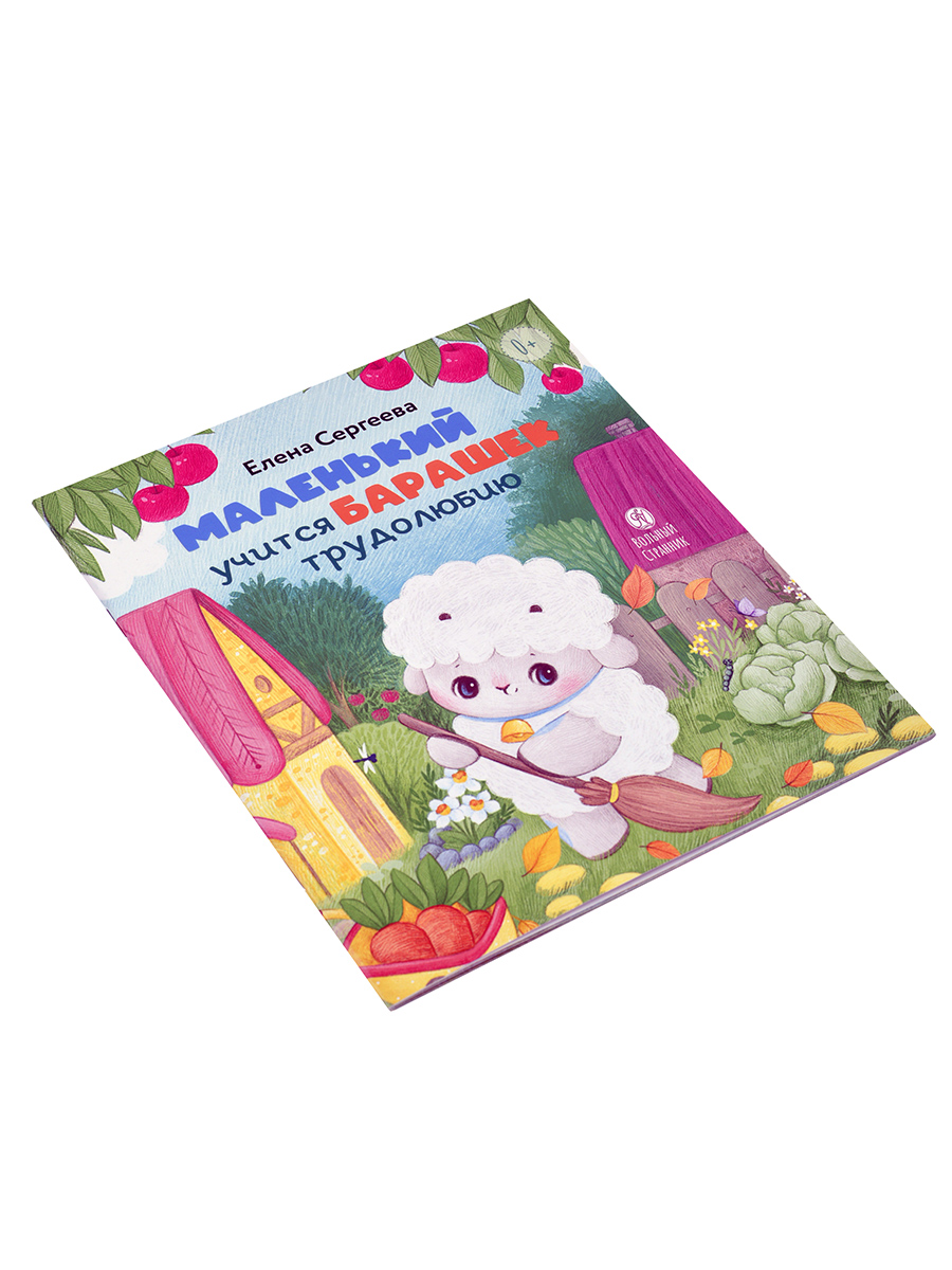 Маленький барашек учится трудолюбию. Автор: Сергеева Елена Михайловна. Издательство "Вольный Странник"