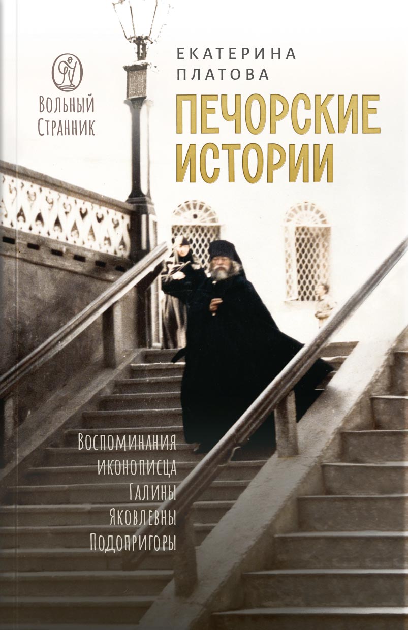 Печорские истории. Воспоминания иконописца Галины Яковлевны Подопригоры. Автор: Платова Екатерина Сергеевна. Издательство "Вольный Странник"