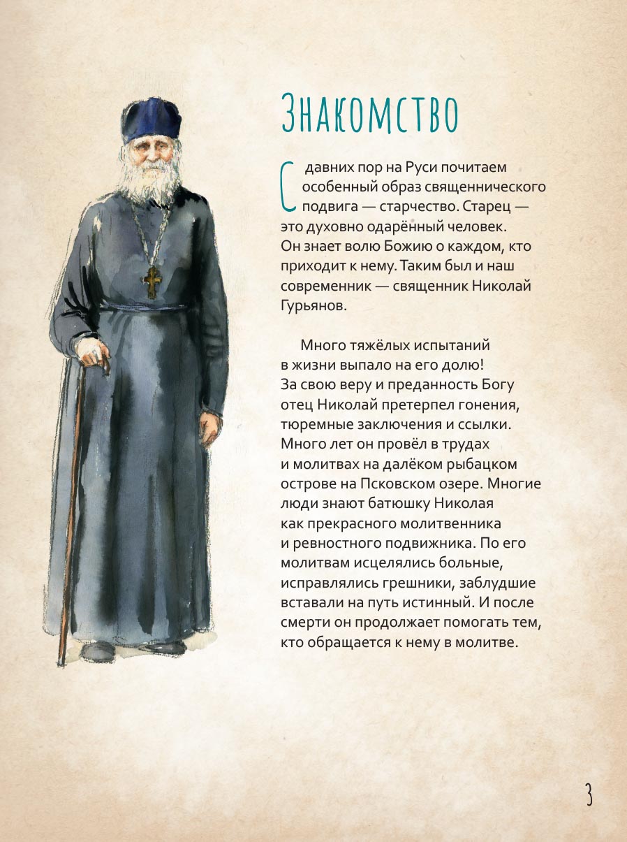 Жизнь как пример. Протоиерей Николай Гурьянов. Автор: Волкова Мария Витальевна. Издательство "Вольный Странник"