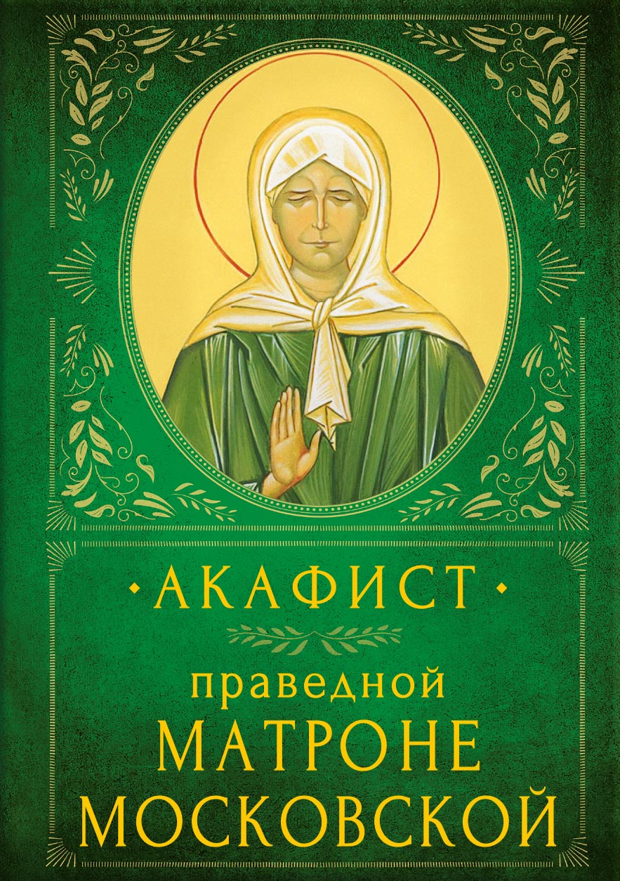 Акафист праведной Матроне Московской. Автор: . Издательство "Вольный Странник"