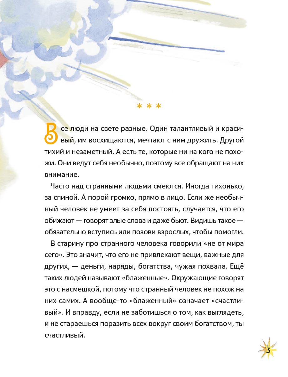 Житие блаженной Ксении Петербургской в пересказе для детей. Автор: Минаева Мария Андреевна. Издательство "Вольный Странник"