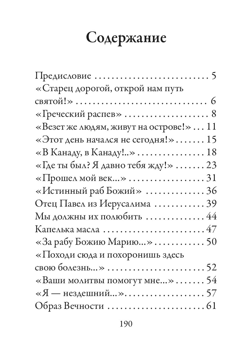 "Стопы моя направи по словеси Твоему…" Памяти старца Николая Гурьянова. Автор: Галаева Светлана Ивановна. Издательство "Вольный Странник"