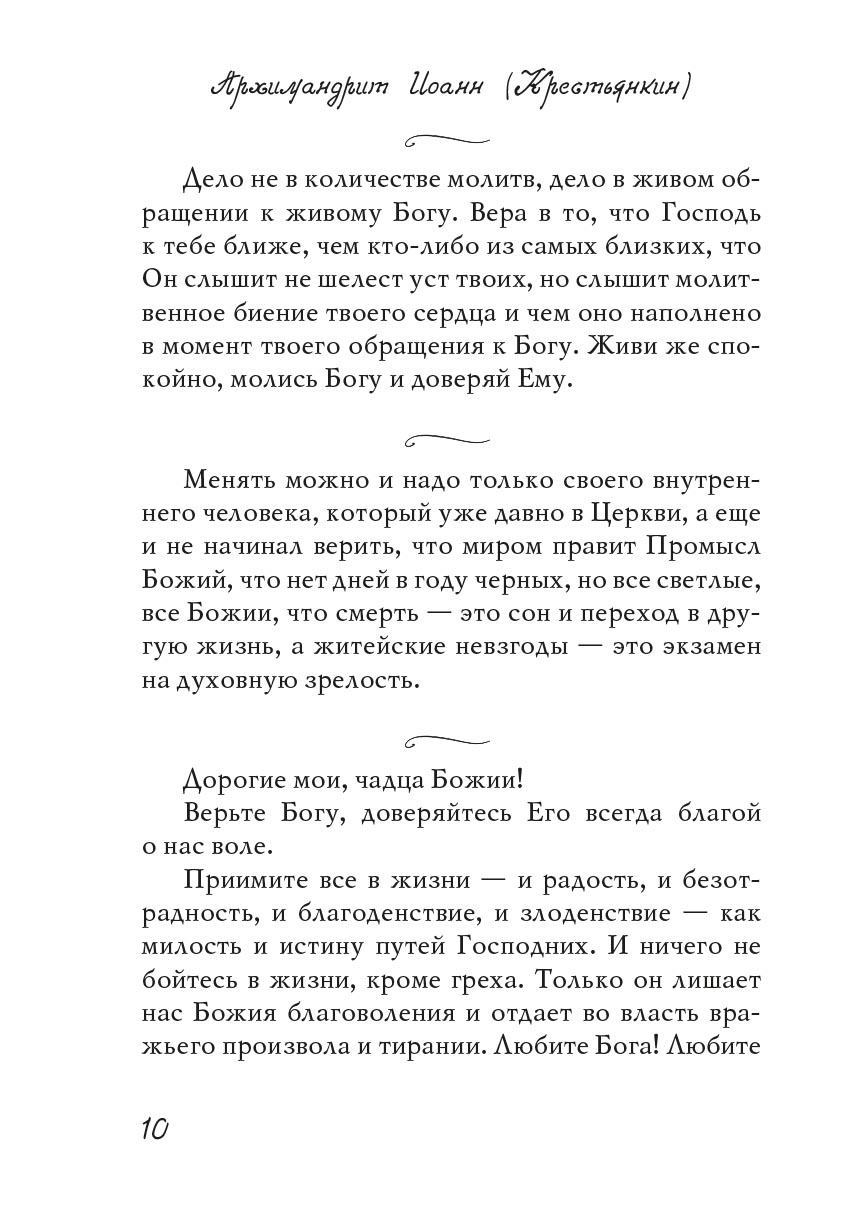 Из духовного наследия архимандрита Иоанна (Крестьянкина). Автор: . Издательство "Вольный Странник"