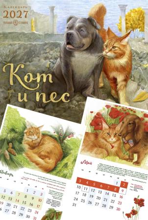 Кот и Пёс. Календарь на 2027 год