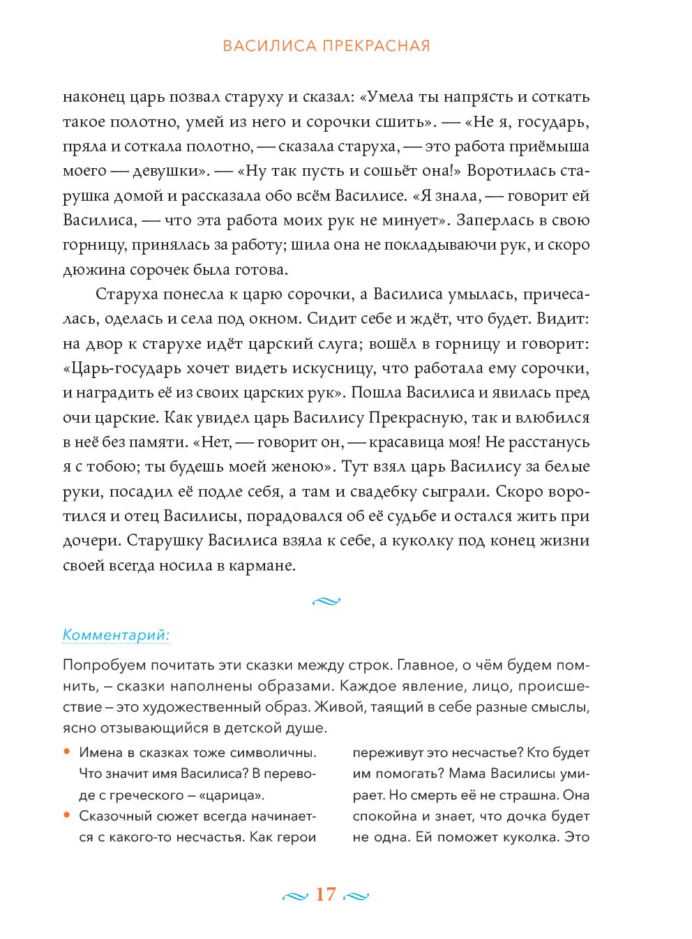 Русские волшебные сказки с православными комментариями.. Автор: Мария Тряпкина (Автор комментариев). Издательство "Вольный Странник"