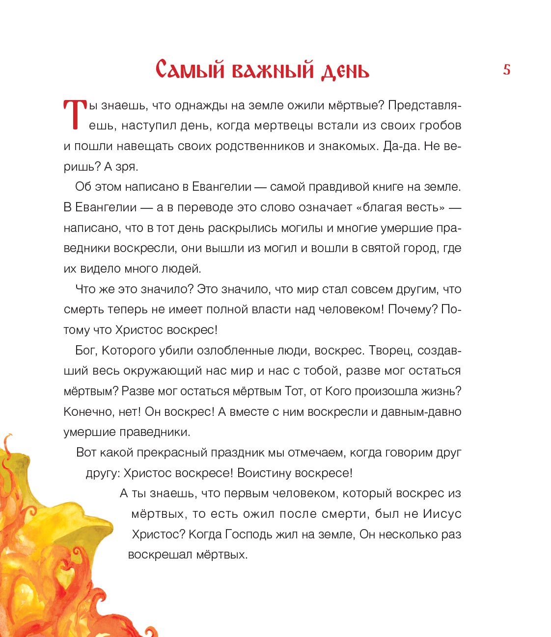 Анастасия Горюнова. Воистину воскрес! Детям о Пасхе Христовой. Автор: Анастасия Горюнова. Издательство "Вольный Странник"