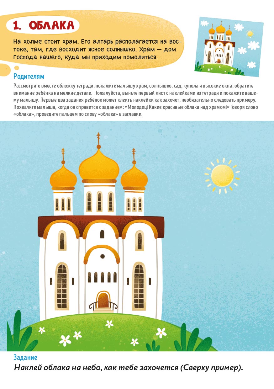 Первые навыки. Устройство храма. Наклейки. Автор: . Издательство "Вольный Странник"