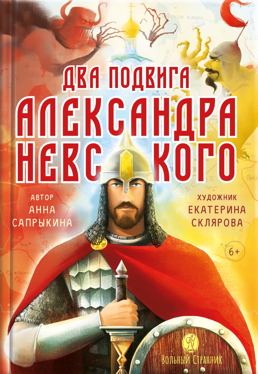 Два подвига Александра Невского. Анна Сапрыкина.. Автор: Анна Алексеевна Сапрыкина. Издательство "Вольный Странник"