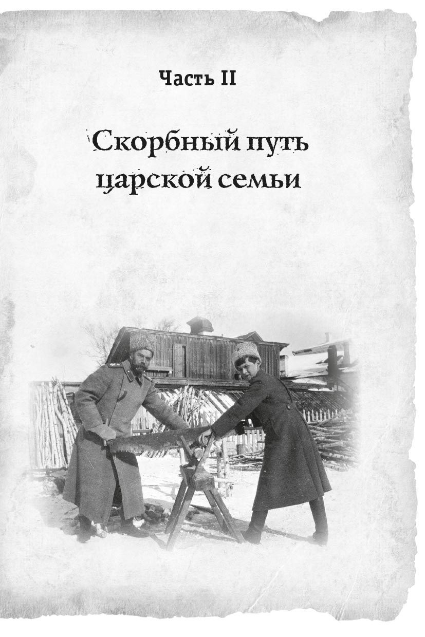 Романовы: от предательства до расстрела. Автор: Владимир Хрусталев. Издательство "Вольный Странник"