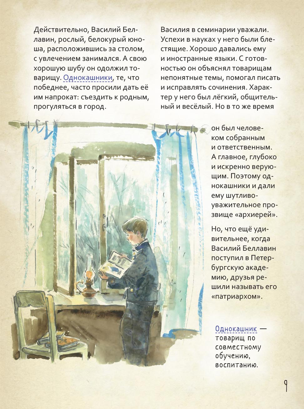 Святой патриарх Тихон. Научись у святого. Автор: Судакова Ирина Николаевна. Издательство "Вольный Странник"