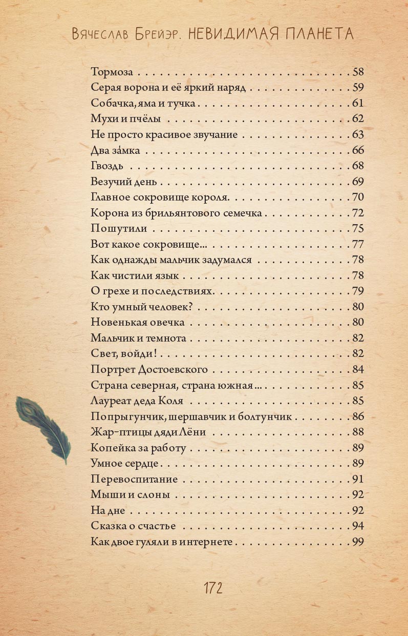 Невидимая планета. Сказки-притчи. Брейэр Вячеслав.. Автор: Брейэр Вячеслав. Издательство "Вольный Странник"