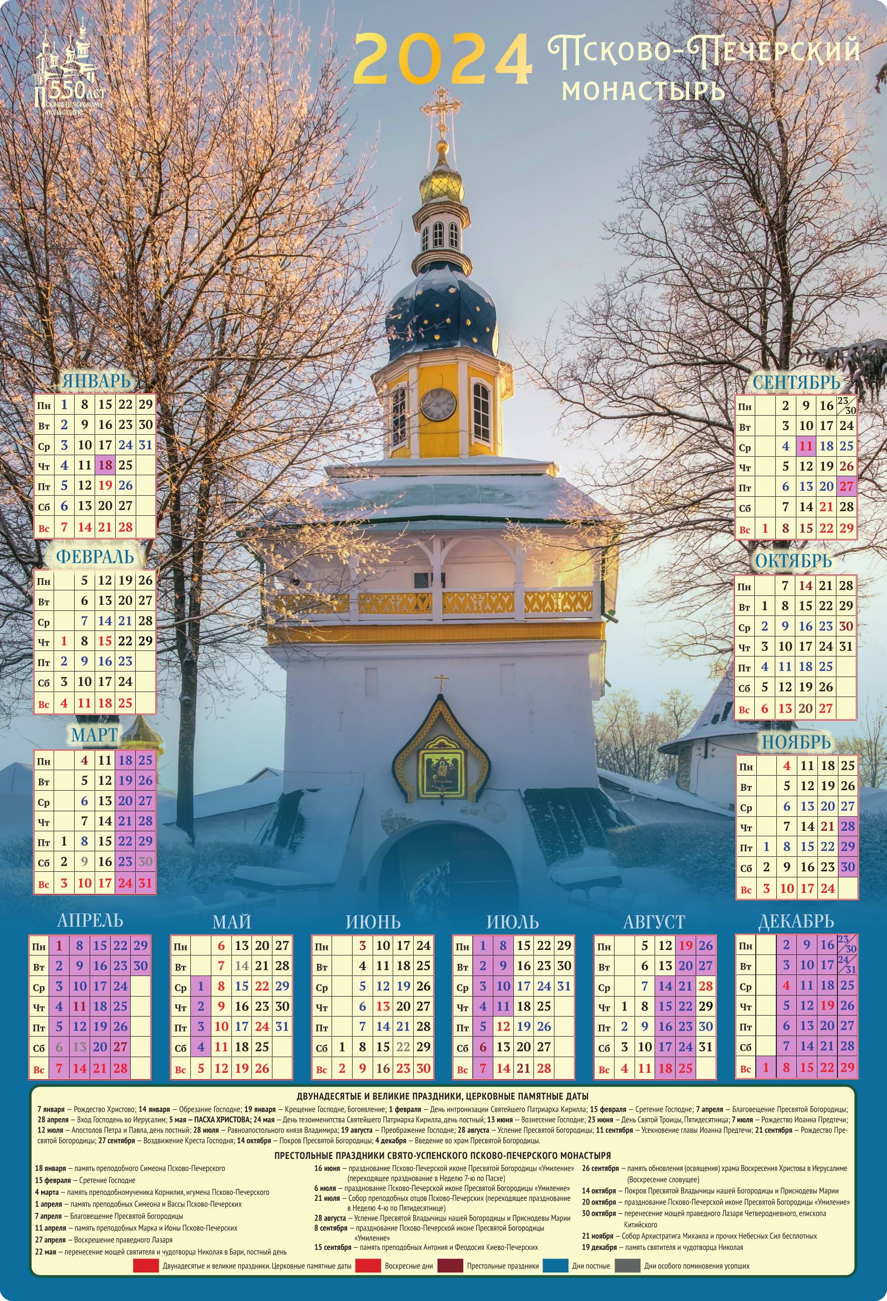 Календарь на 2024 год. Псково-Печерский монастырь. Автор: . Издательство "Вольный Странник"
