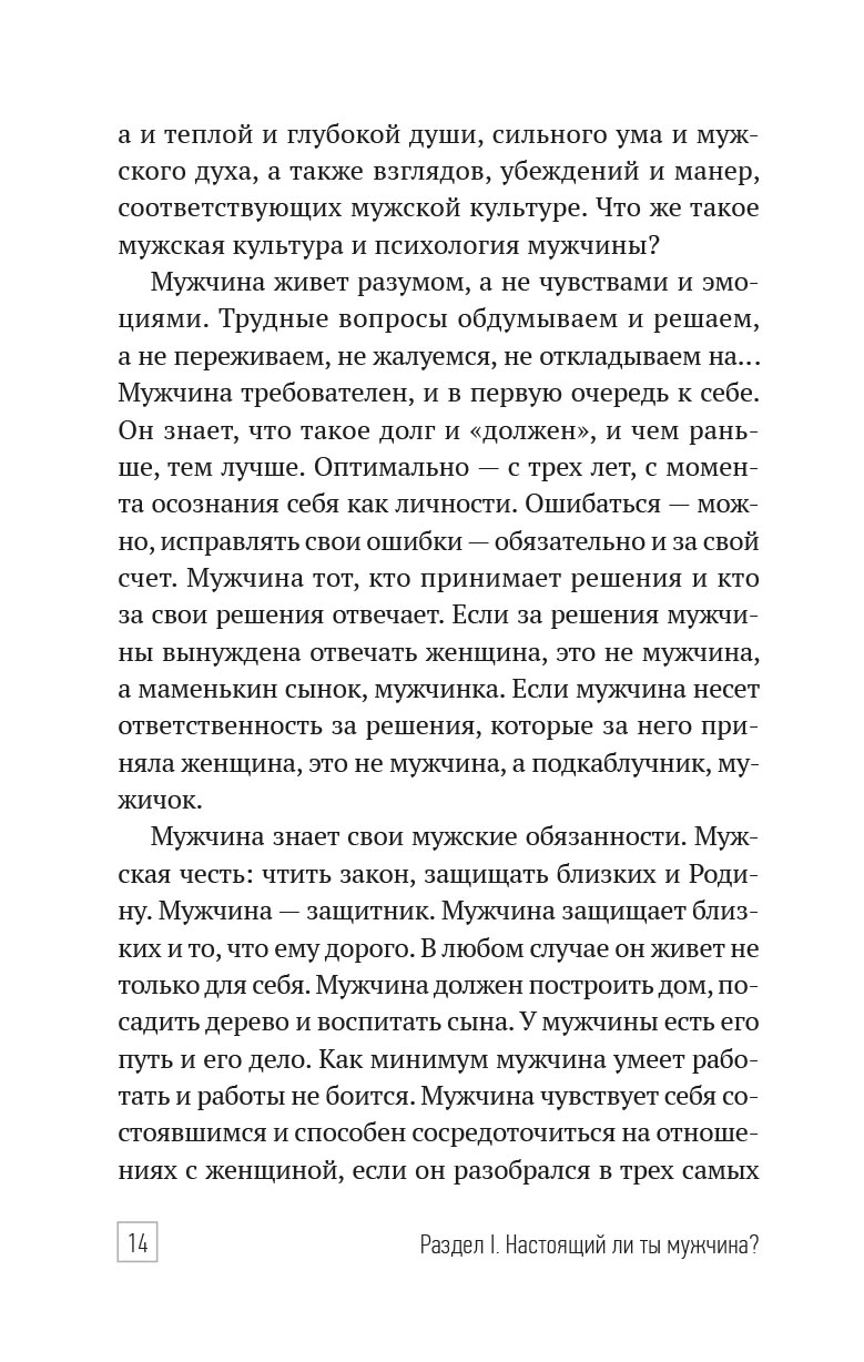 Настоящий мужчина — кто он?. Автор: . Издательство "Вольный Странник"