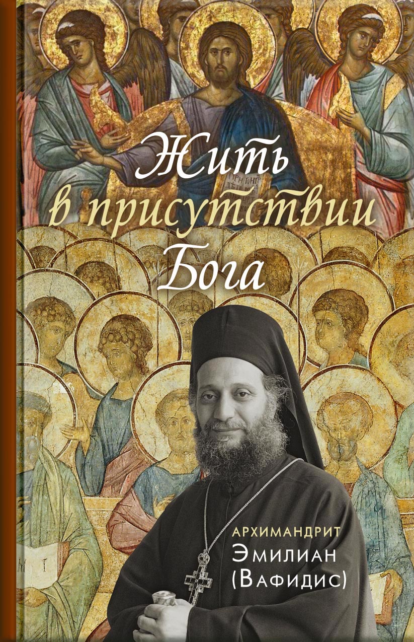 Жить в присутствии Бога. Автор: Архимандрит Эмилиан (Вафидис). Издательство "Вольный Странник"