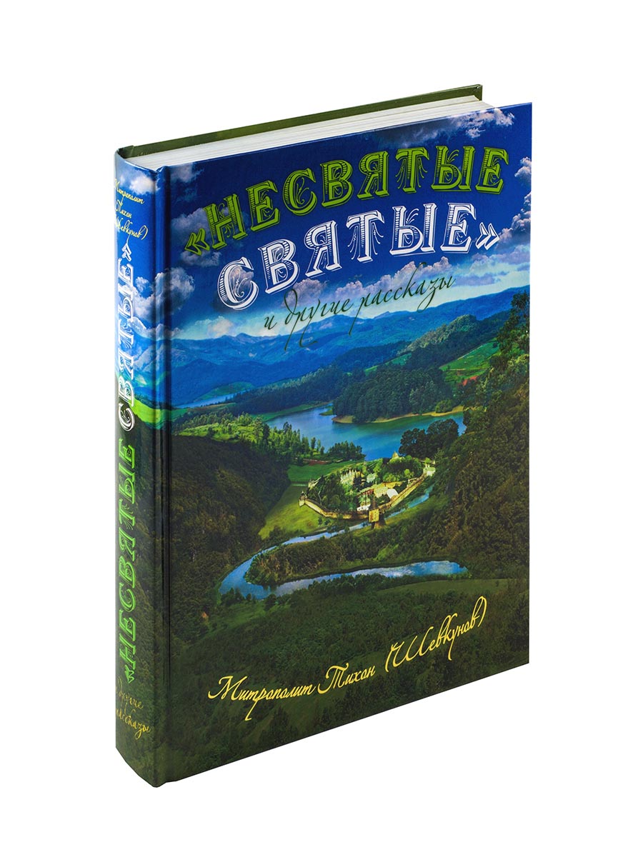 "Несвятые святые" и другие рассказы (подарочное издание). Автор: митрополит Тихон (Шевкунов). Издательство "Вольный Странник"
