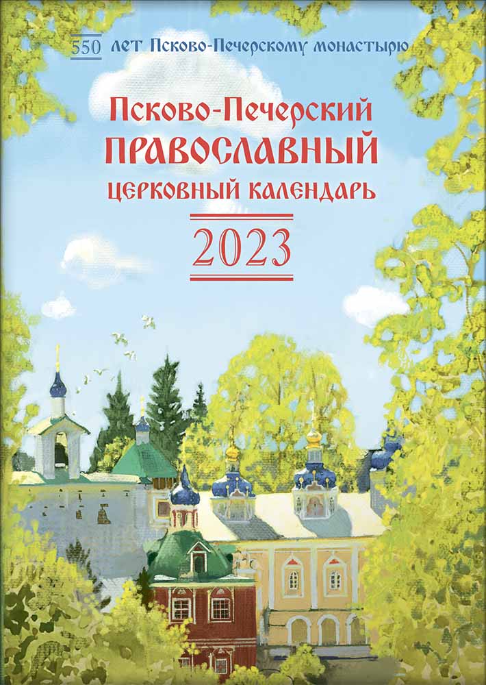 Псково-Печерский церковный календарь на 2023 год.