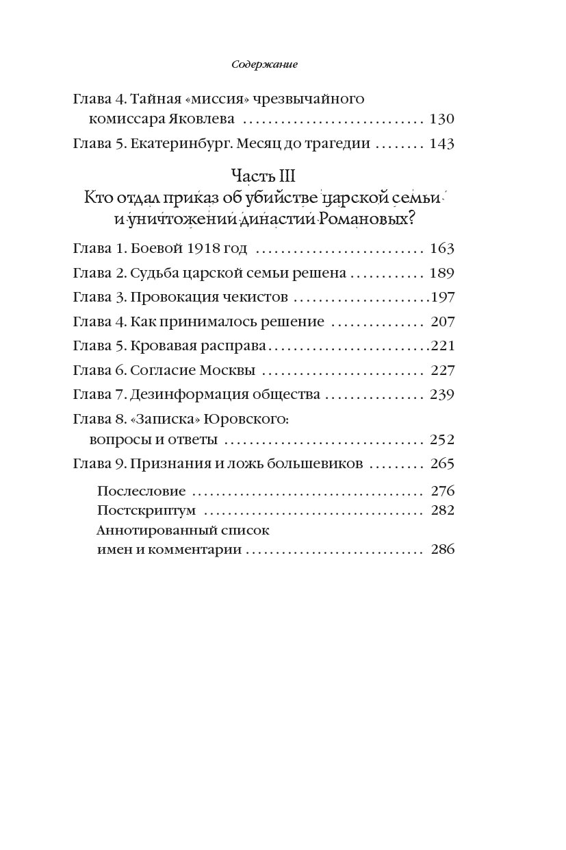 Романовы: от предательства до расстрела. Автор: Владимир Хрусталев. Издательство "Вольный Странник"