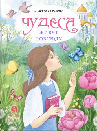 Чудеса живут повсюду