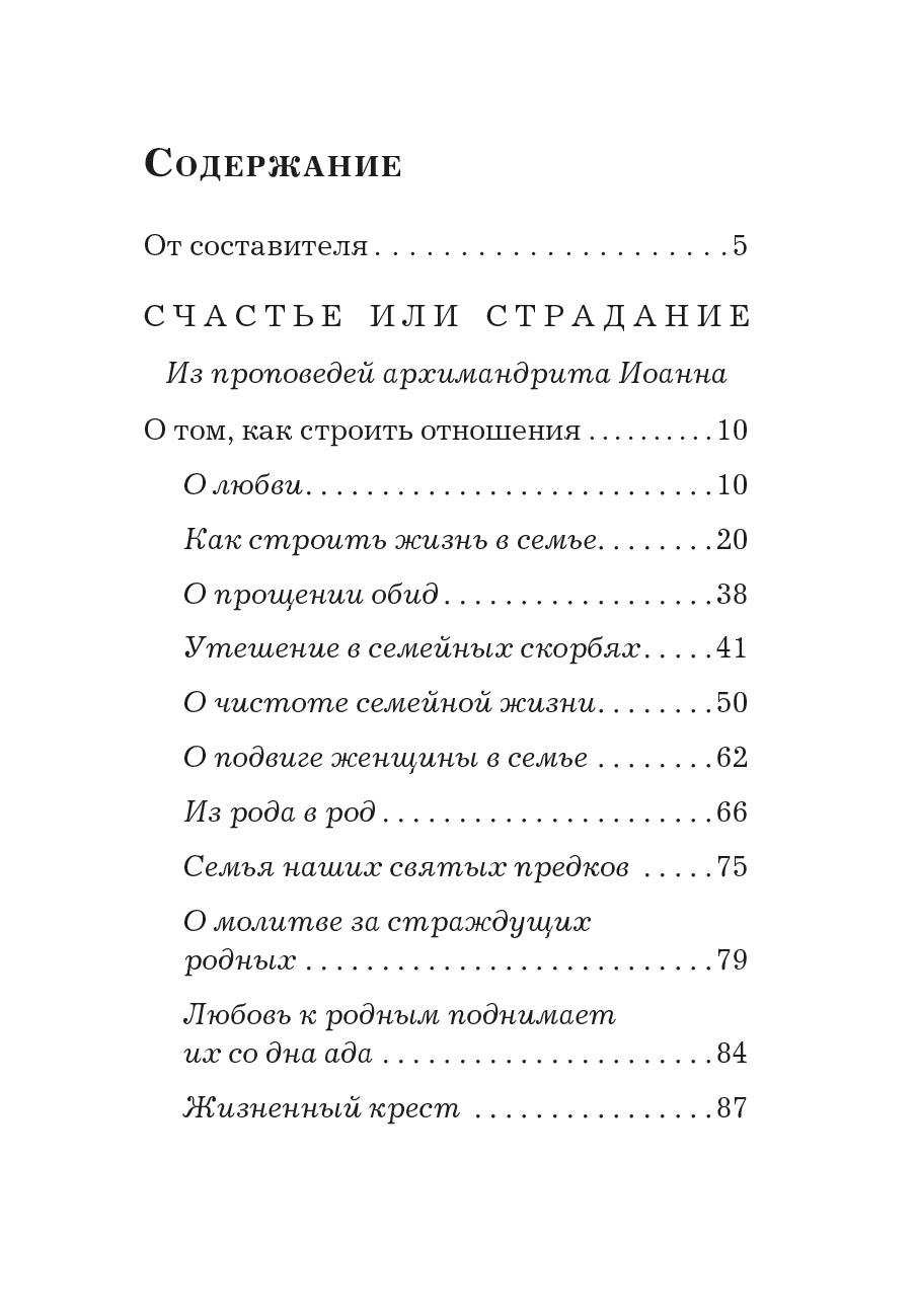 Основание семейной жизни. Размышления и советы духовника. Автор: Горюнова Анастасия. Издательство "Вольный Странник"