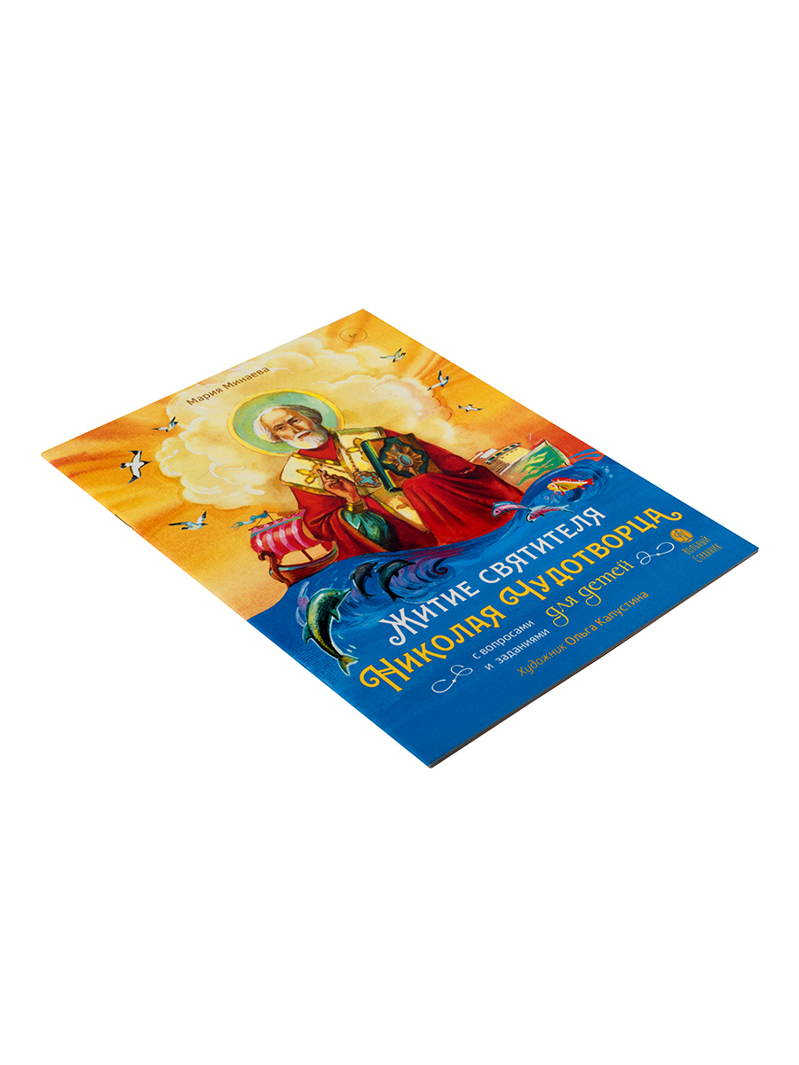 Житие святителя Николая для детей. С вопросами и заданиями.. Автор: Минаева Мария Андреевна. Издательство "Вольный Странник"
