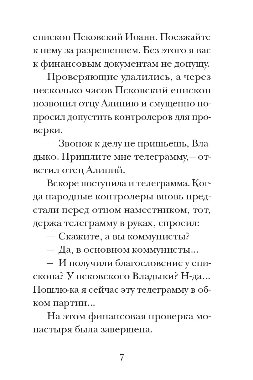 Великий наместник. Автор: митрополит Тихон (Шевкунов). Издательство "Вольный Странник"