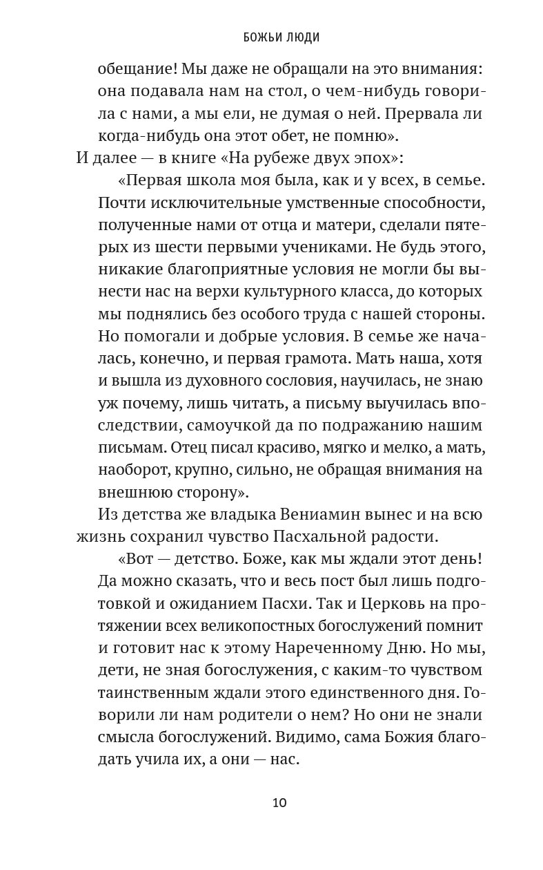 Божьи люди. Жизнь и служение митрополита Вениамина (Федченкова). Автор: . Издательство "Вольный Странник"