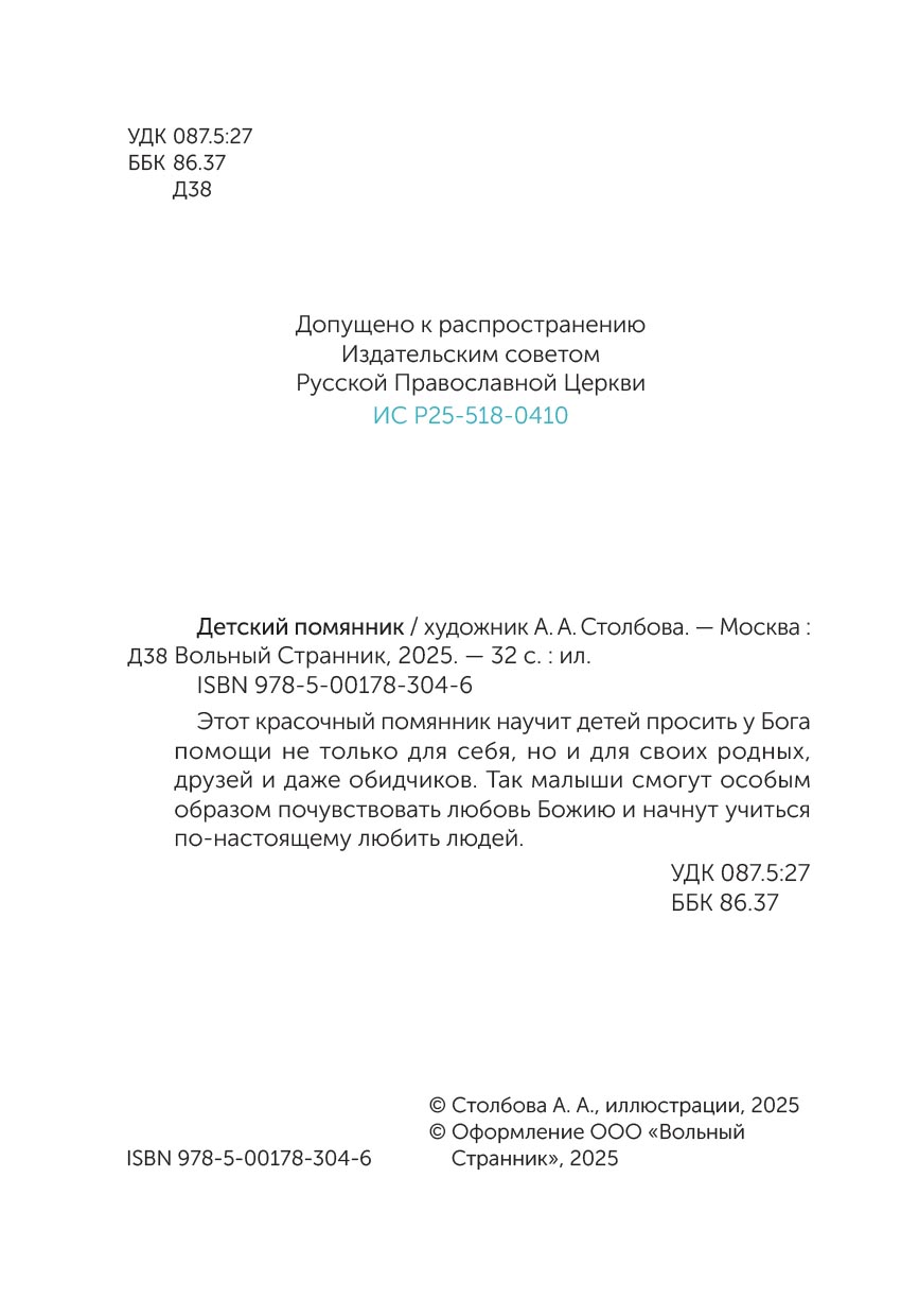 Детский помянник. Автор: . Издательство "Вольный Странник"