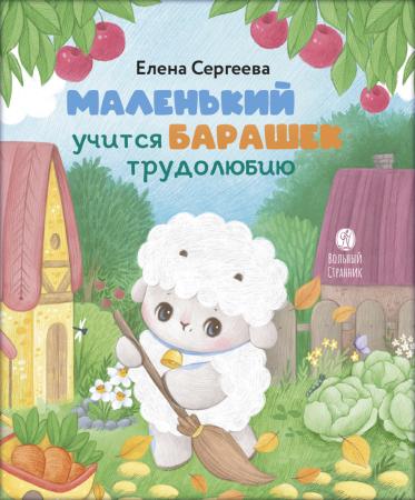 Маленький барашек учится трудолюбию