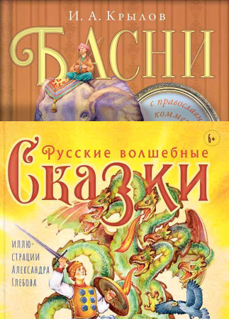 Комплект книг "Русские сказки и Басни Крылова с православными комментариями"