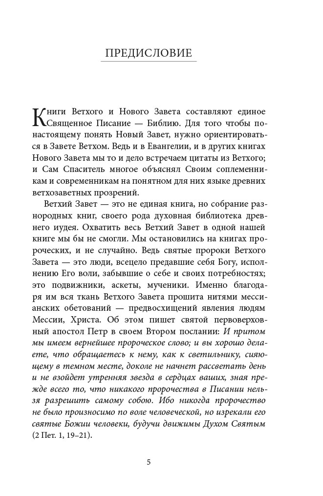 Светившие во тьме. Пророки Ветхого Завета. Автор: Кашкин Алексей Сергеевич, Бирюкова Марина Александровна. Издательство "Вольный Странник"