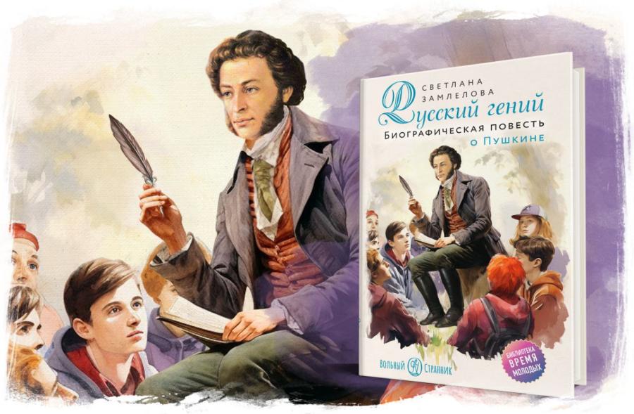 Новая книга о Пушкине для подростков уже в продаже