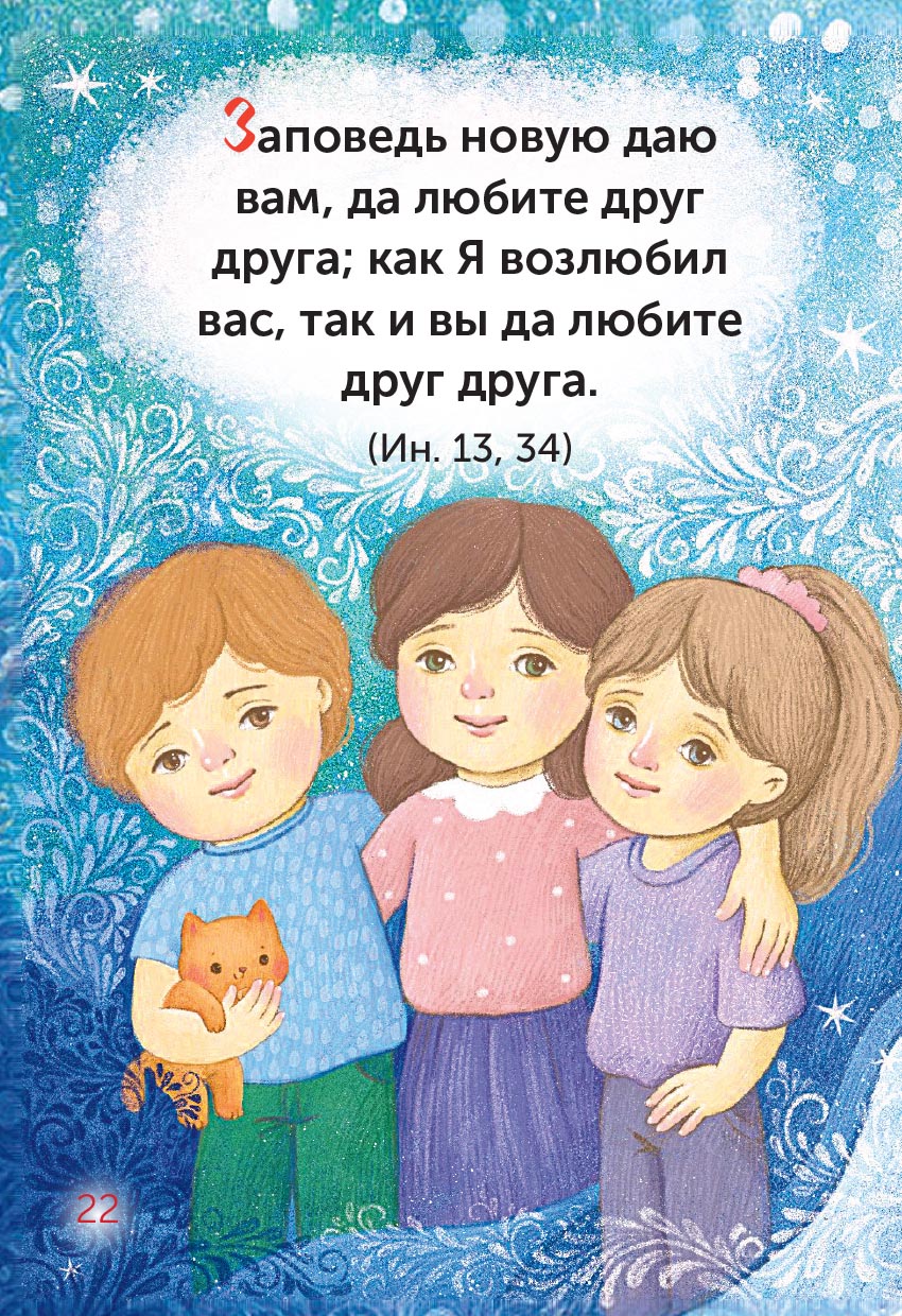 Евангелие – детям. Автор: . Издательство "Вольный Странник"