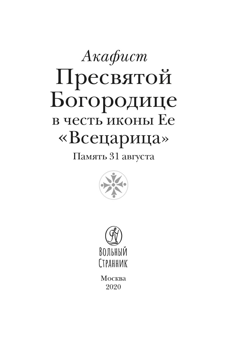 Акафист Пресвятой Богородице в честь Ее иконы «Всецарица». Автор: . Издательство "Вольный Странник"