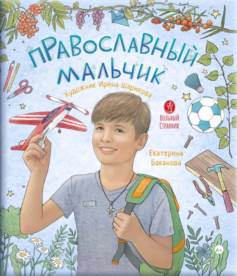 Православный мальчик. Автор: . Издательство "Вольный Странник"