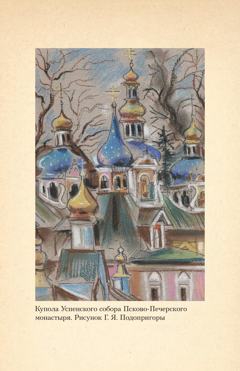Печорские истории. Воспоминания иконописца Галины Яковлевны Подопригоры. Автор: Платова Екатерина Сергеевна. Издательство "Вольный Странник"