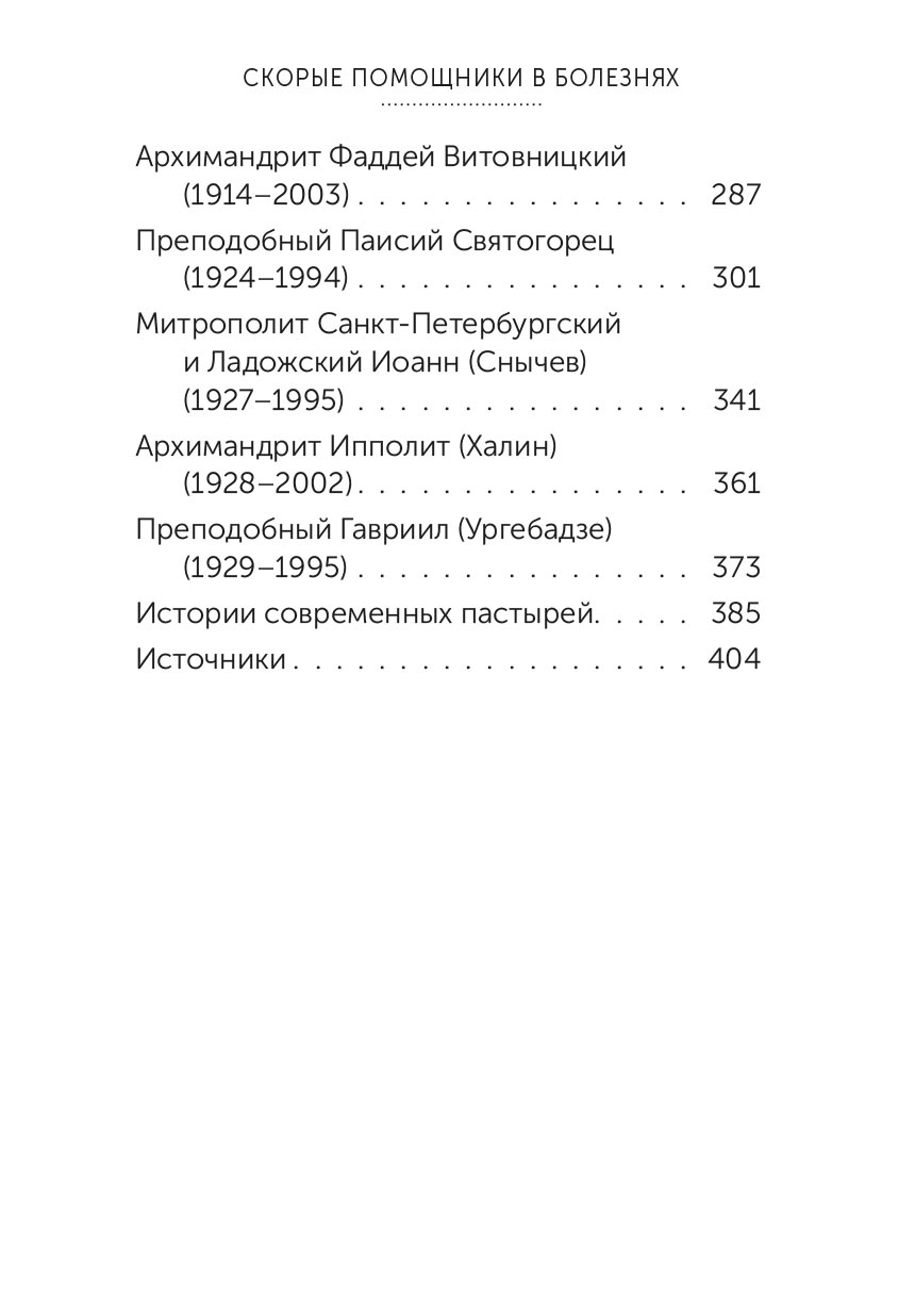 Скорые помощники в болезнях. Советы святых старцев и духовников. Автор: . Издательство "Вольный Странник"