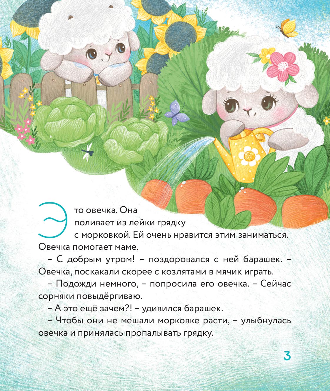 Маленький барашек учится трудолюбию. Автор: Сергеева Елена Михайловна. Издательство "Вольный Странник"