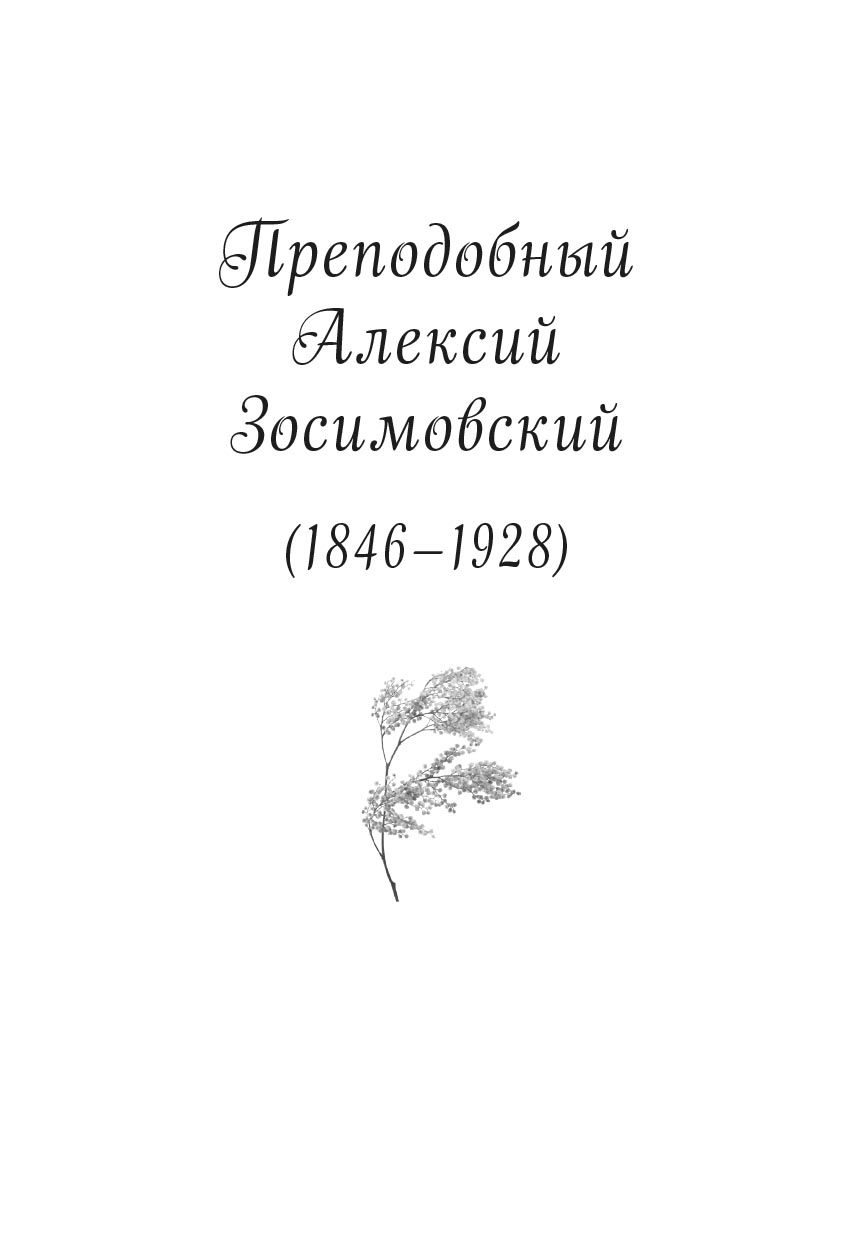 Скорые помощники в болезнях. Советы святых старцев и духовников. Автор: . Издательство "Вольный Странник"