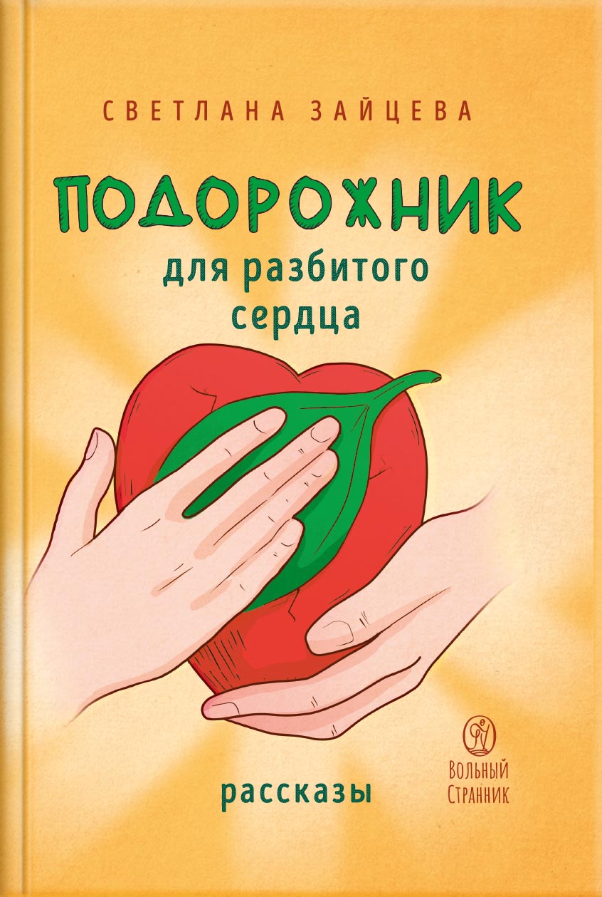 Подорожник для разбитого сердца. Зайцева Светлана.. Автор: Светлана Зайцева. Издательство "Вольный Странник"