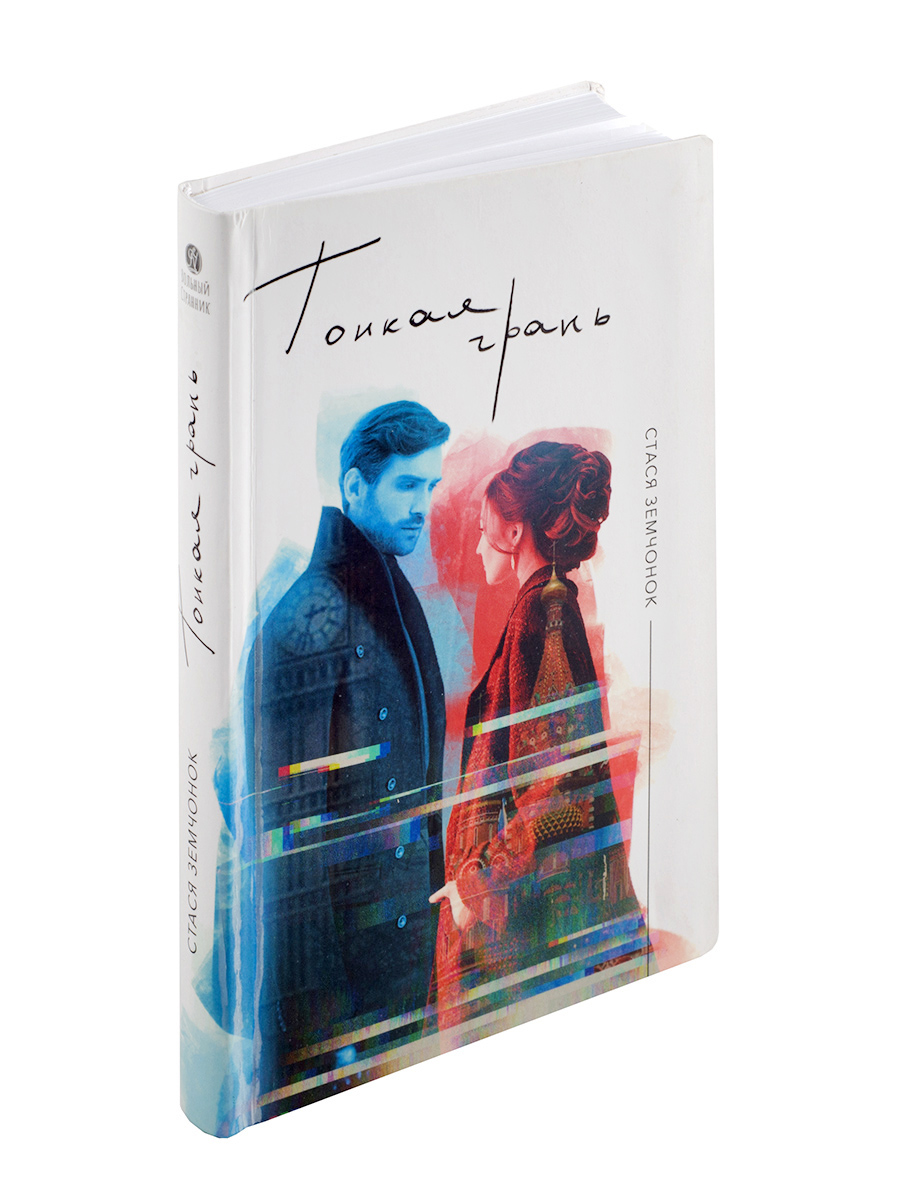 Стася Земчонок. Тонкая грань. Автор: Стася Земчонок. Издательство "Вольный Странник"