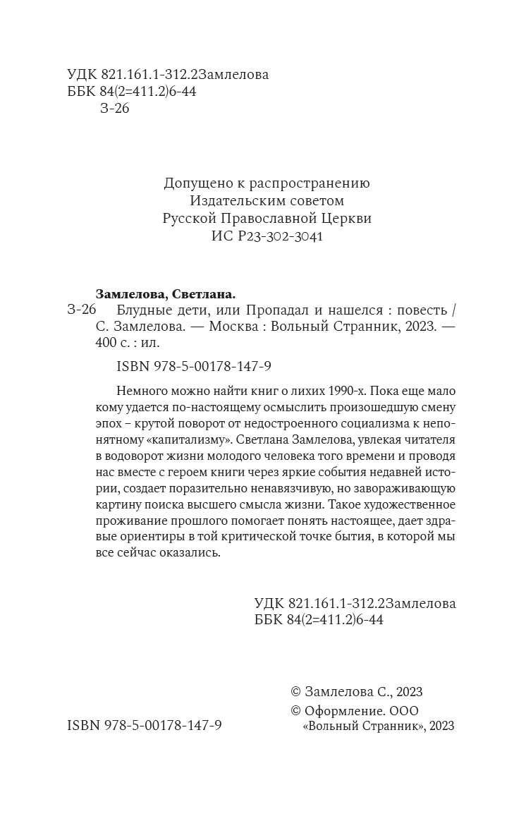 Блудные дети или Пропадал и нашелся. Роман. Светлана Замлелова. Автор: . Издательство "Вольный Странник"