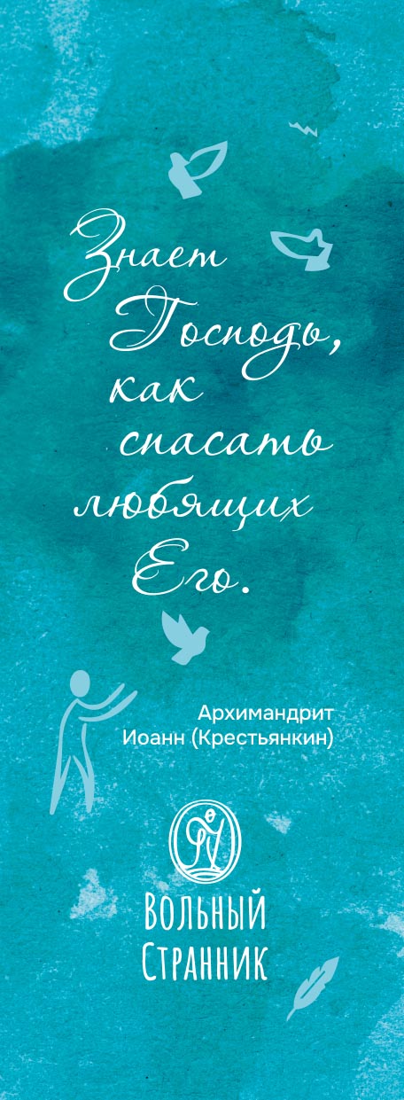 Закладка с цитатой о. Иоанна (голубая). Автор: . Издательство "Вольный Странник"