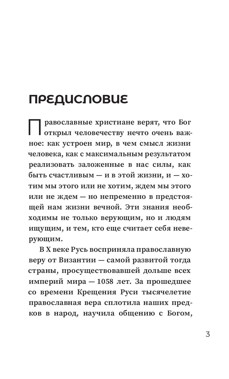 Знакомство с православием. Автор: Иеромонах Анастасий (Байков). Издательство "Вольный Странник"