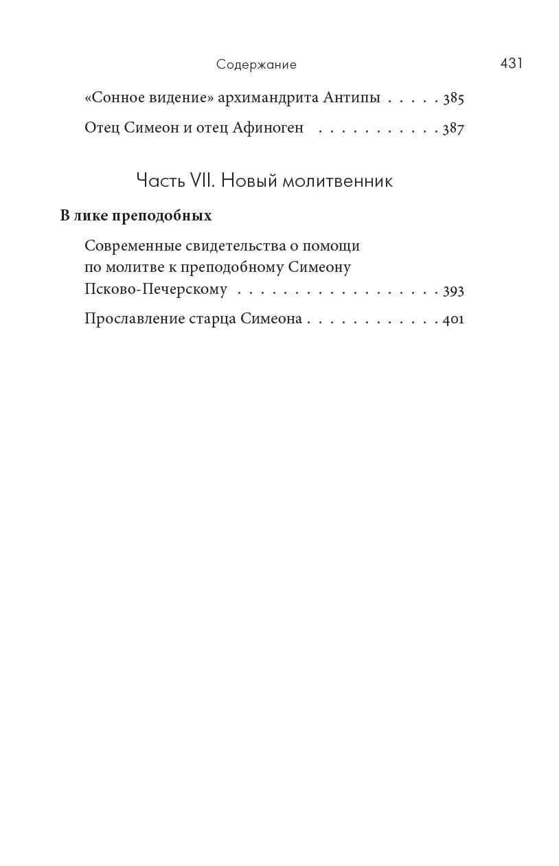 Молитва до Неба. Преподобный Симеон Псково-Печерский им.. Автор: . Издательство "Вольный Странник"